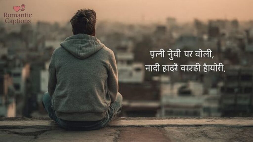 Inspirational Hindi Captions for Everyday Motivation